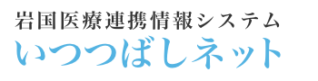 いつつばしネット